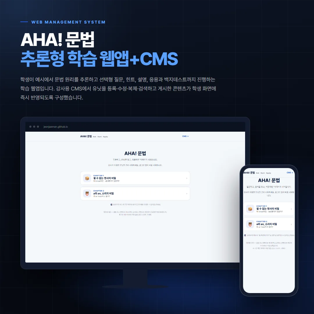 AHA! 문법 — 추론형 학습 웹앱+CMS 데스크톱·모바일 화면 목업