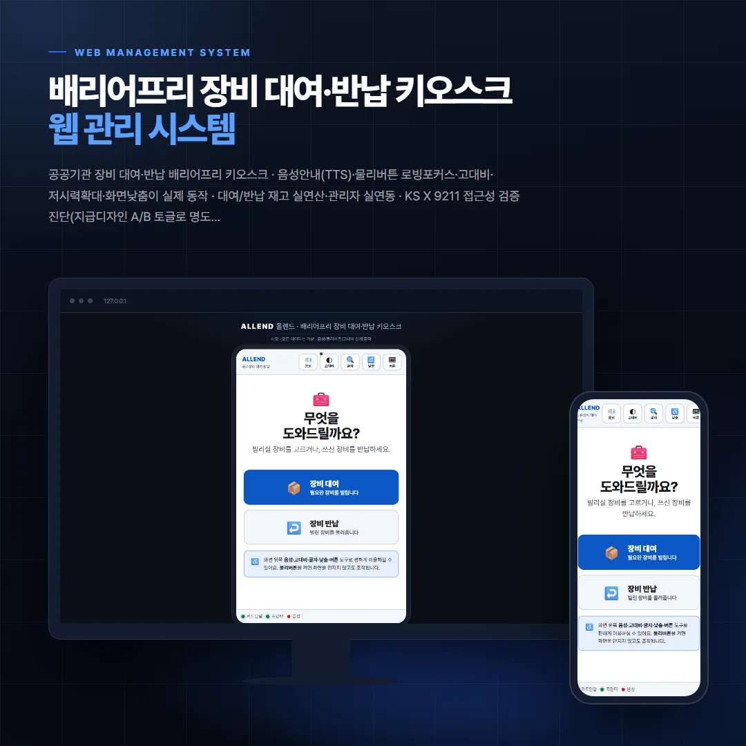 배리어프리 장비 대여·반납 키오스크 데스크톱·모바일 화면 목업