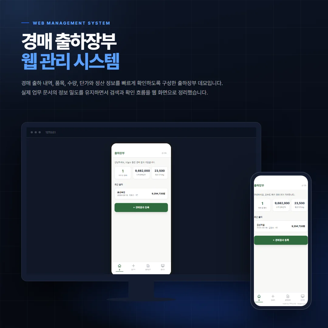 경매 출하장부 데스크톱·모바일 화면 목업
