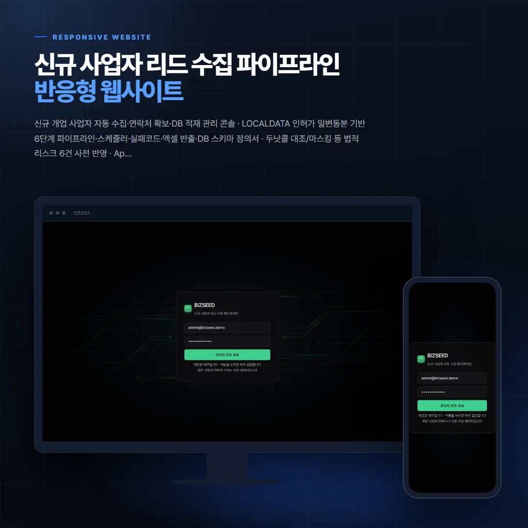 신규 사업자 리드 수집 파이프라인 데스크톱·모바일 화면 목업