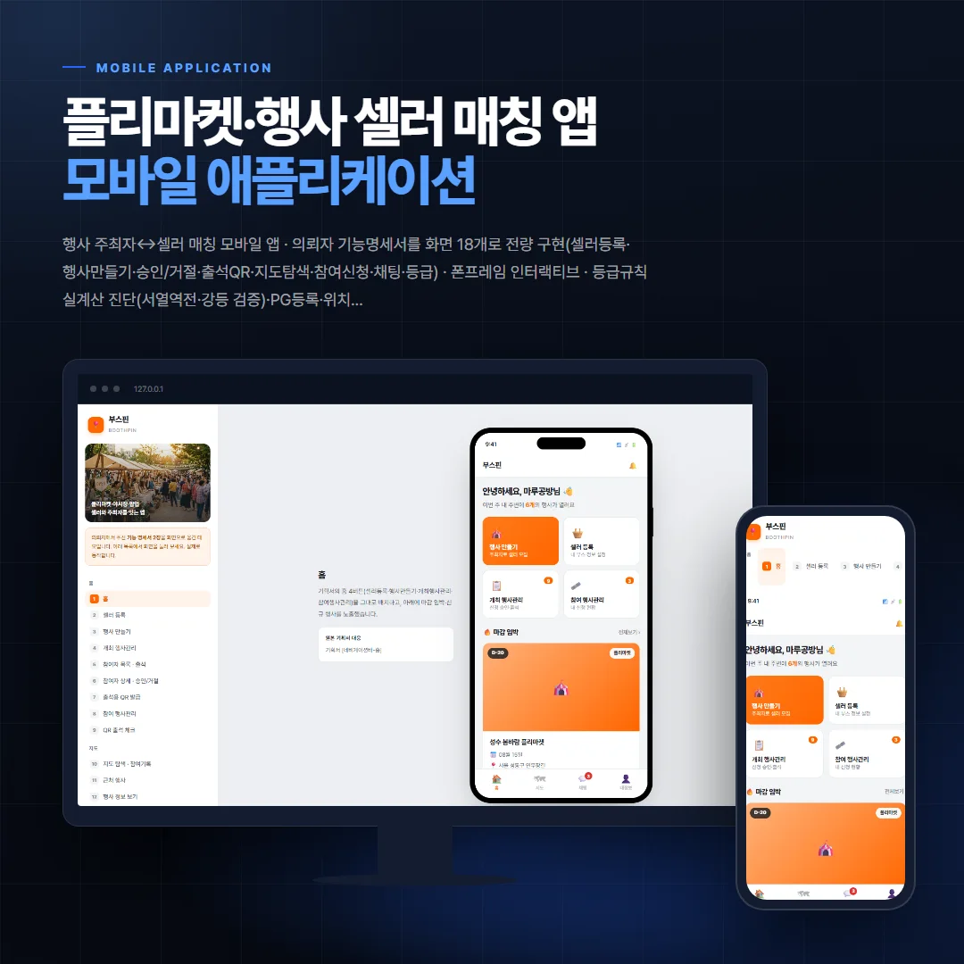 플리마켓·행사 셀러 매칭 앱 데스크톱·모바일 화면 목업