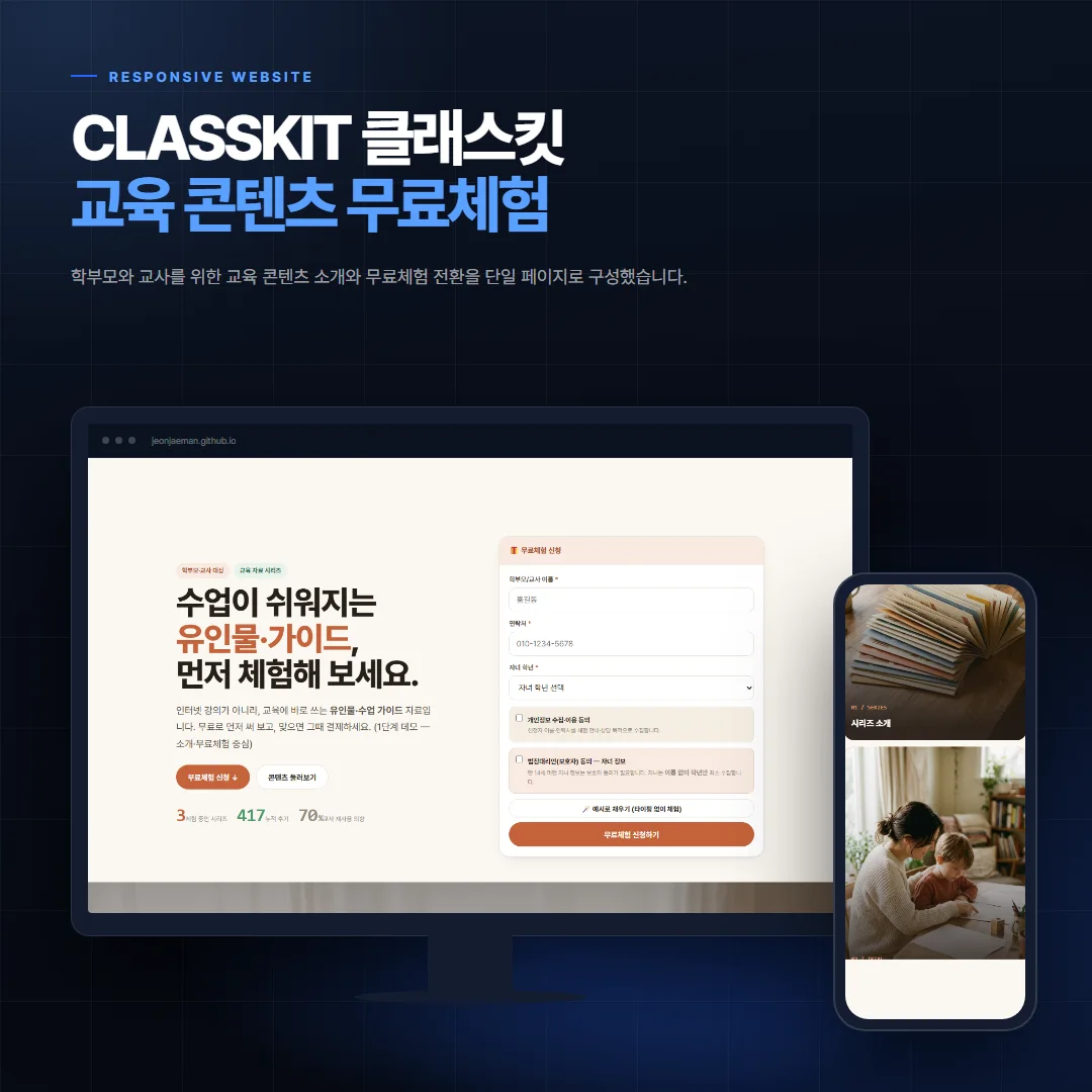 CLASSKIT 클래스킷 — 교육 콘텐츠 무료체험 데스크톱·모바일 화면 목업