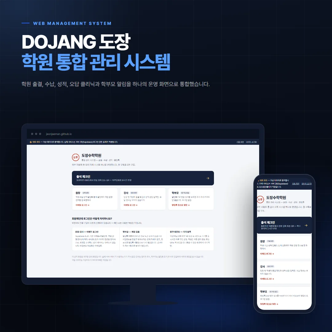 DOJANG 도장 — 학원 통합 관리 시스템 데스크톱·모바일 화면 목업