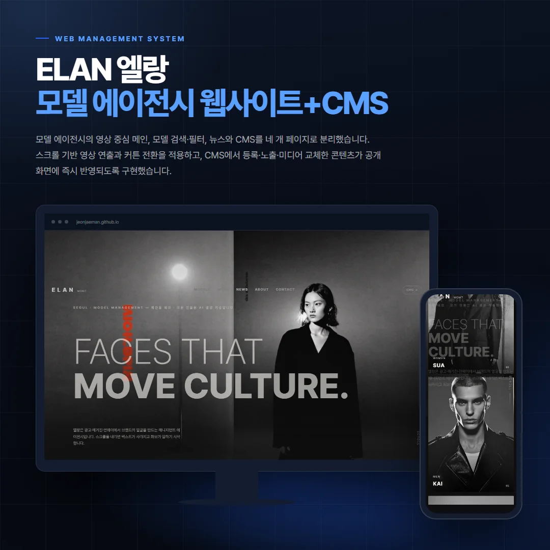 ELAN 엘랑 — 모델 에이전시 웹사이트+CMS 데스크톱·모바일 화면 목업