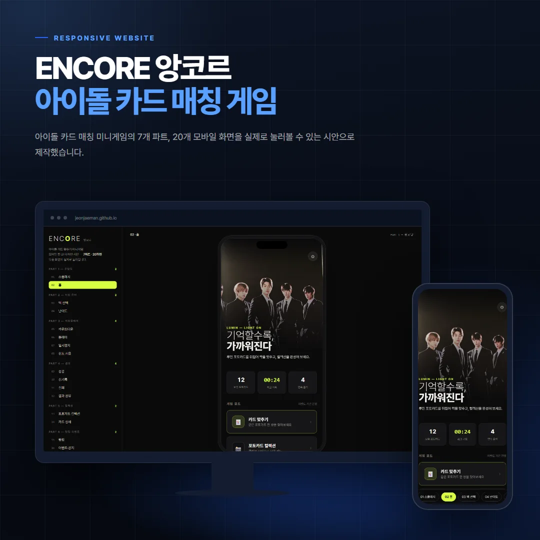 ENCORE 앙코르 — 아이돌 카드 매칭 게임 데스크톱·모바일 화면 목업