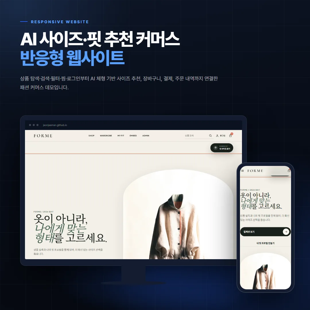 AI 사이즈·핏 추천 커머스 데스크톱·모바일 화면 목업