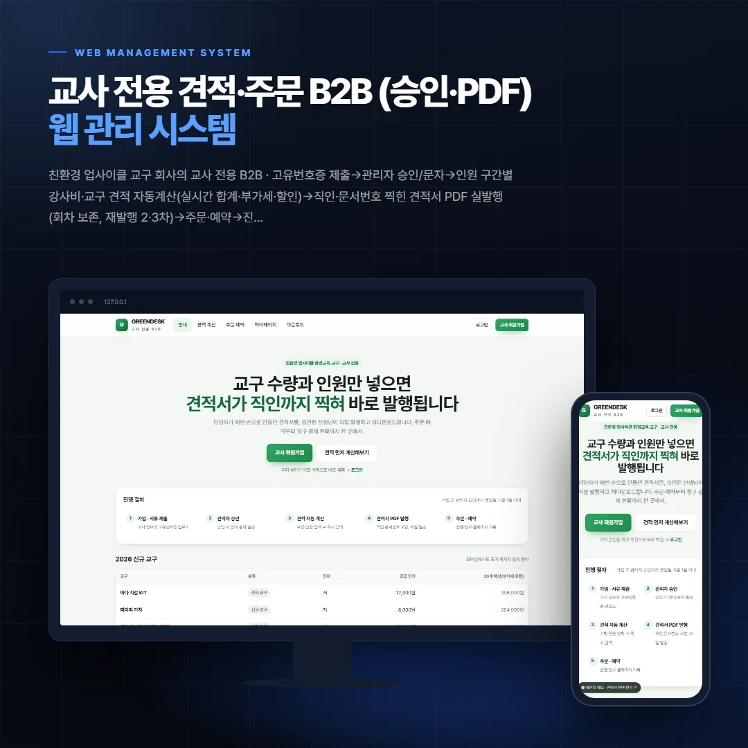교사 전용 견적·주문 B2B (승인·PDF) 데스크톱·모바일 화면 목업
