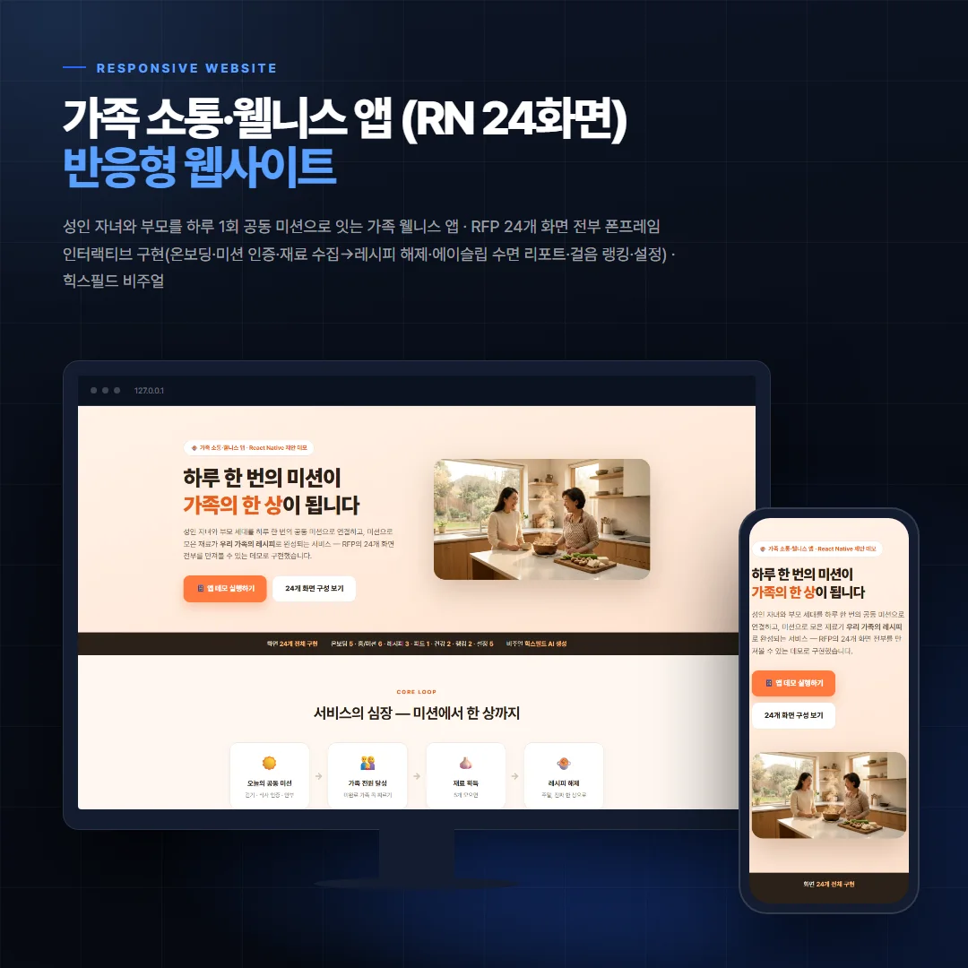 가족 소통·웰니스 앱 (RN 24화면) 데스크톱·모바일 화면 목업