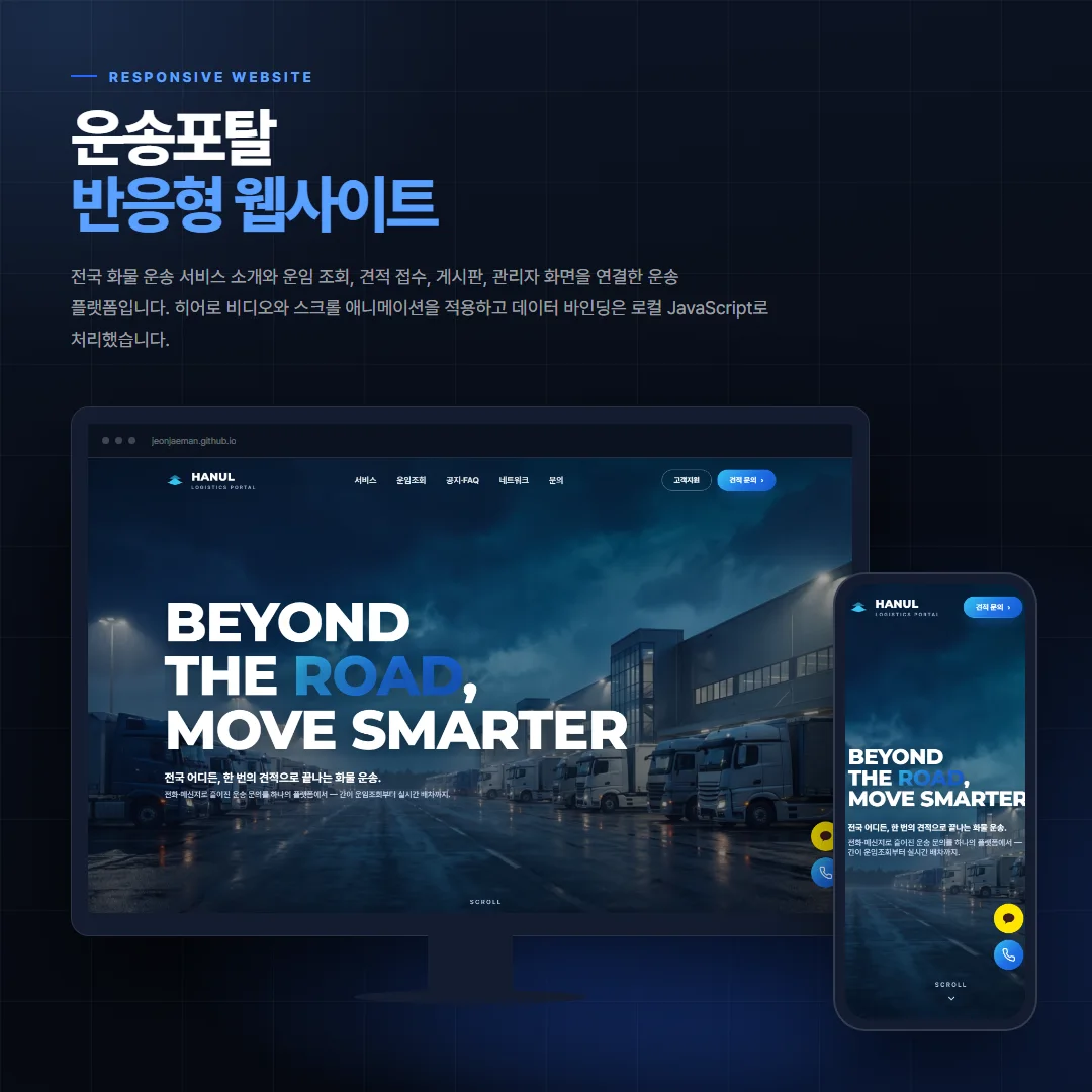 운송포탈 데스크톱·모바일 화면 목업