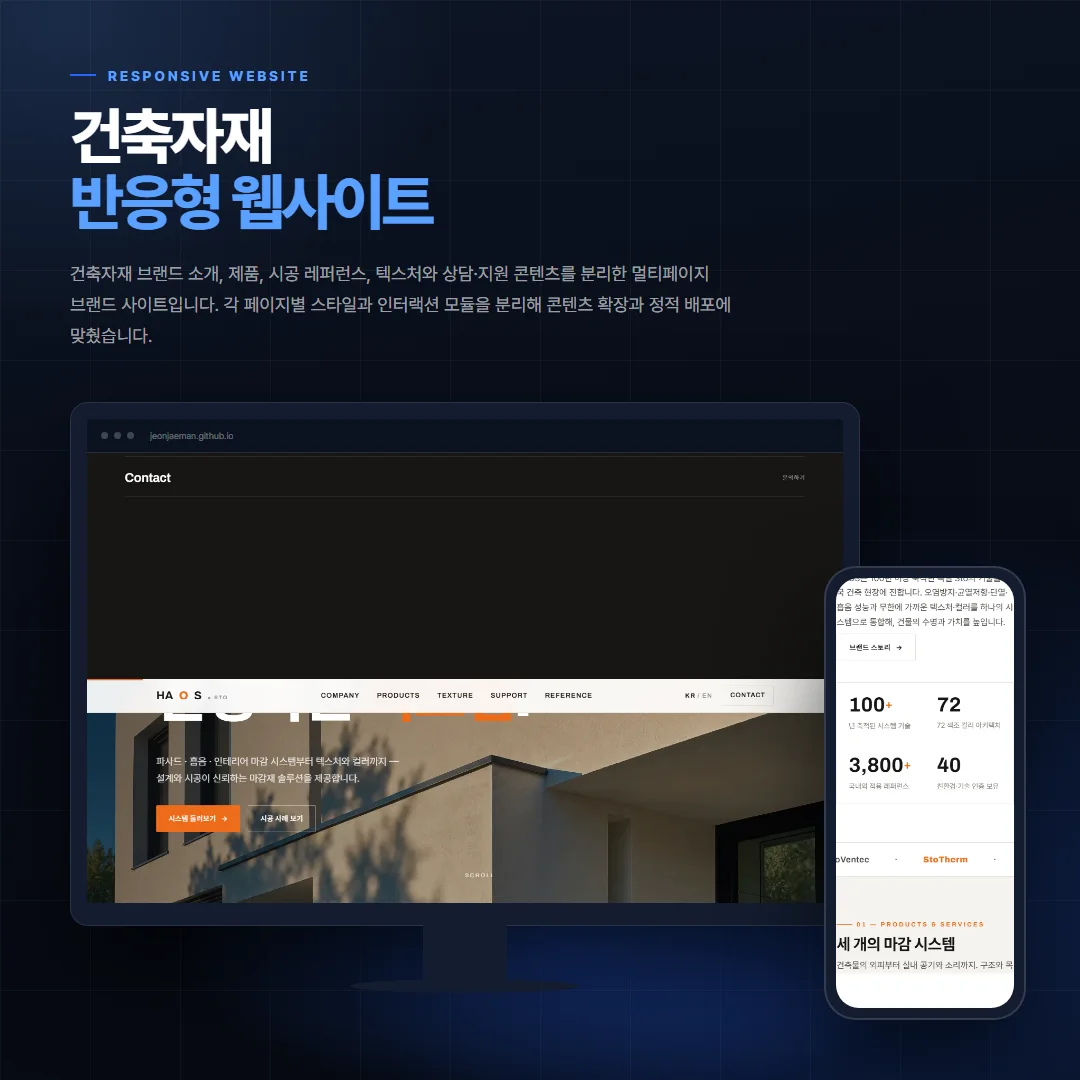 건축자재 데스크톱·모바일 화면 목업
