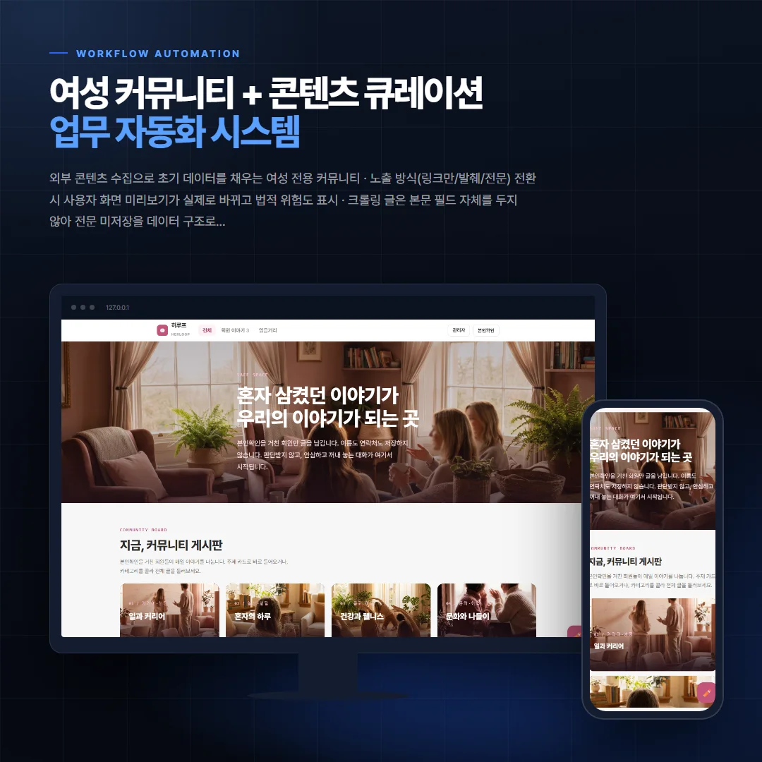 여성 커뮤니티 + 콘텐츠 큐레이션 데스크톱·모바일 화면 목업