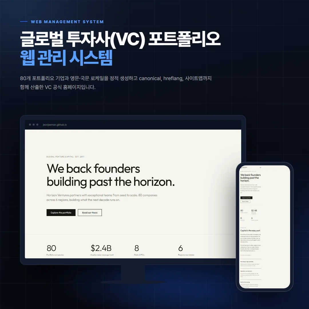 글로벌 투자사(VC) 포트폴리오 데스크톱·모바일 화면 목업