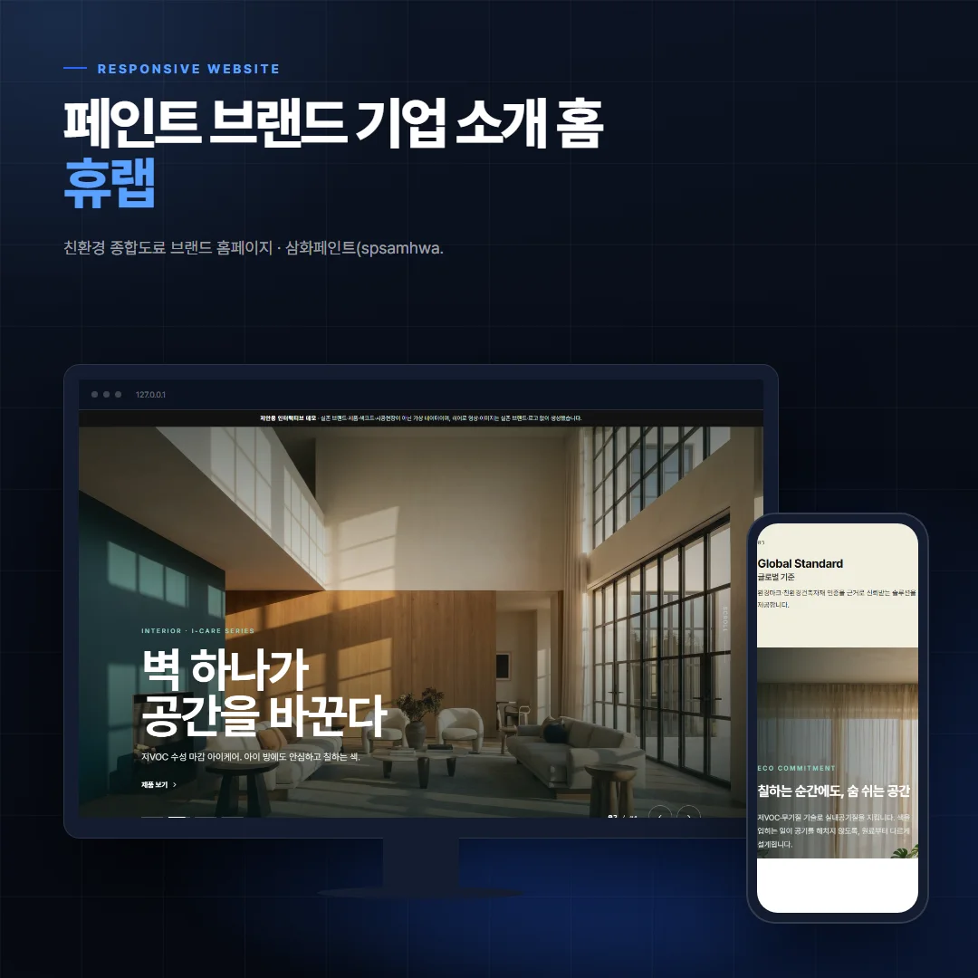 페인트 브랜드 기업 소개 홈 — 휴랩 데스크톱·모바일 화면 목업