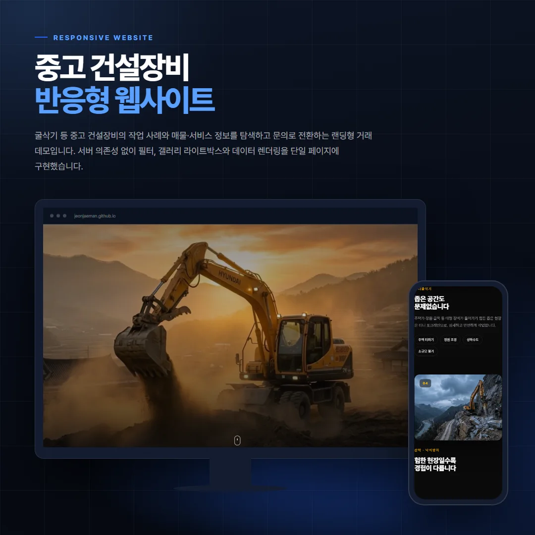 중고 건설장비 데스크톱·모바일 화면 목업