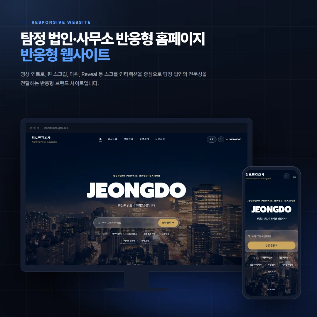 탐정 법인·사무소 반응형 홈페이지 데스크톱·모바일 화면 목업