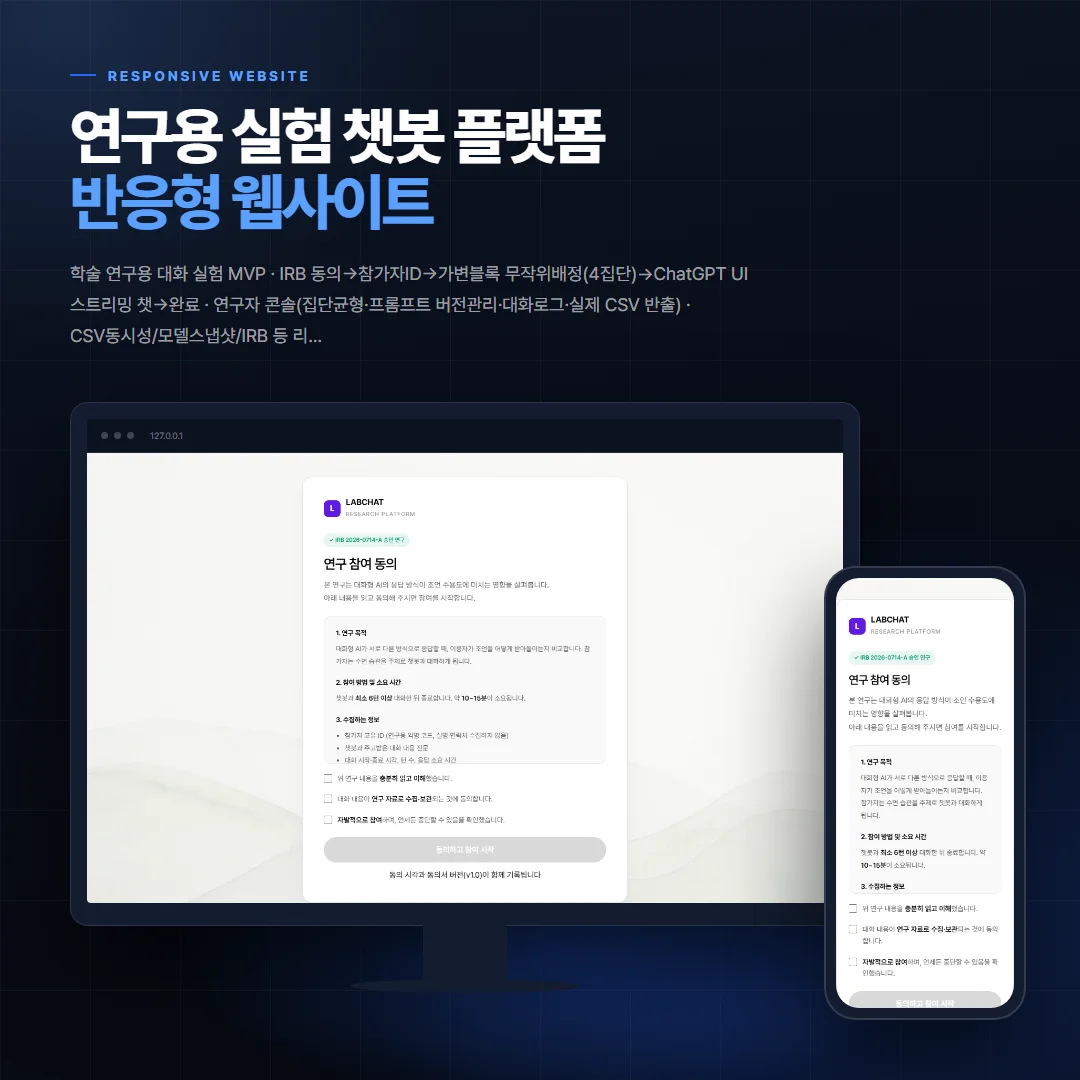 연구용 실험 챗봇 플랫폼 데스크톱·모바일 화면 목업