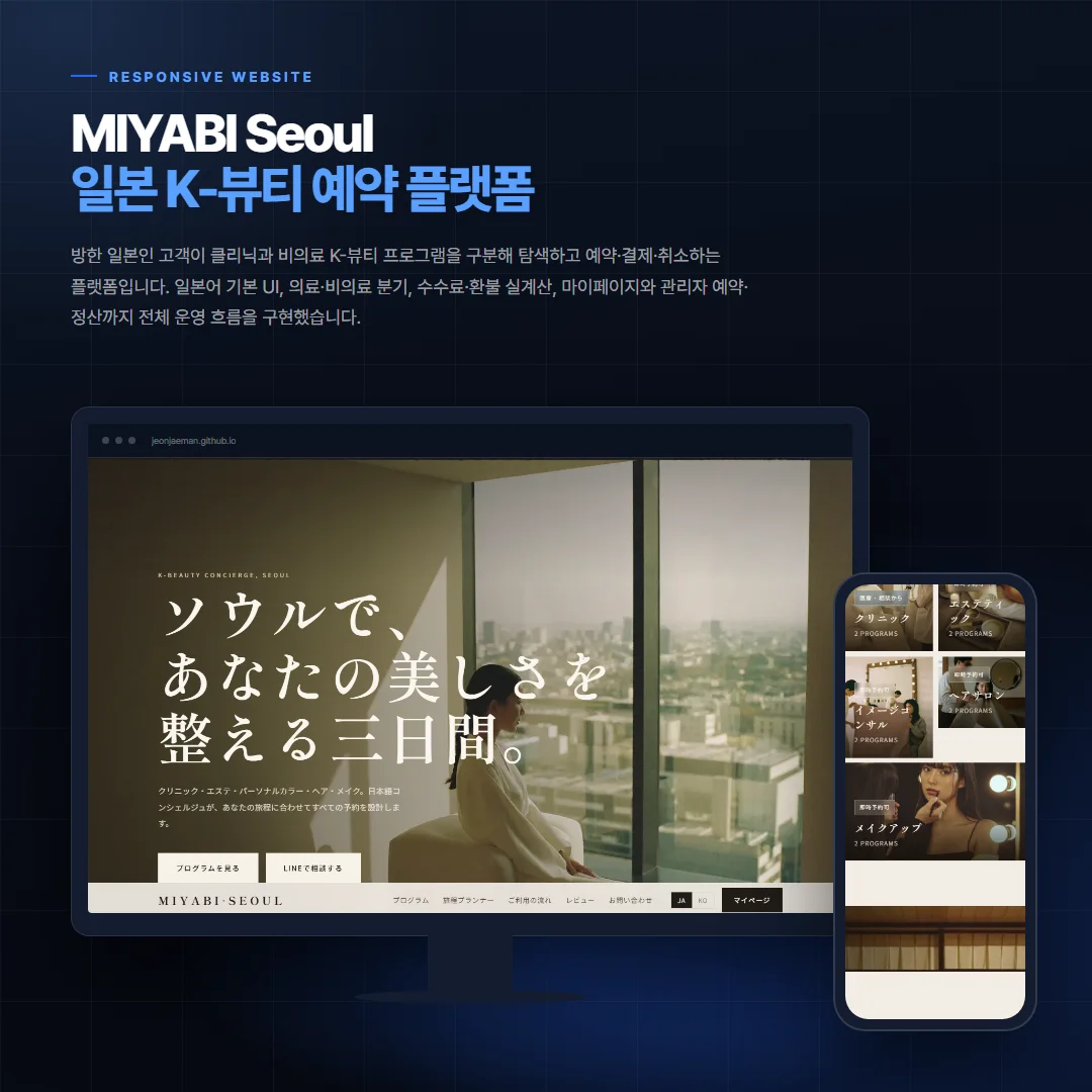 MIYABI Seoul — 일본 K-뷰티 예약 플랫폼 데스크톱·모바일 화면 목업
