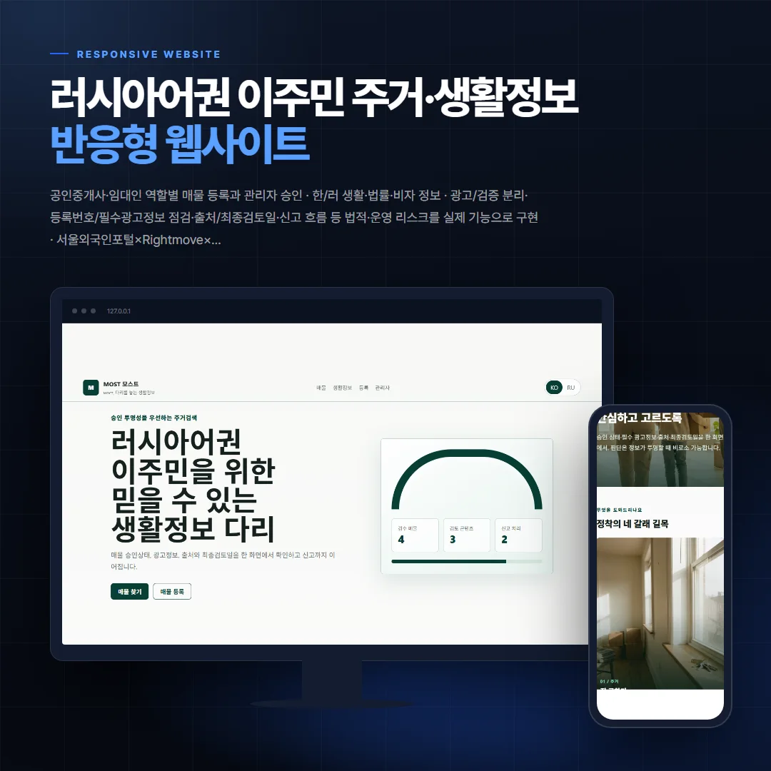 러시아어권 이주민 주거·생활정보 데스크톱·모바일 화면 목업