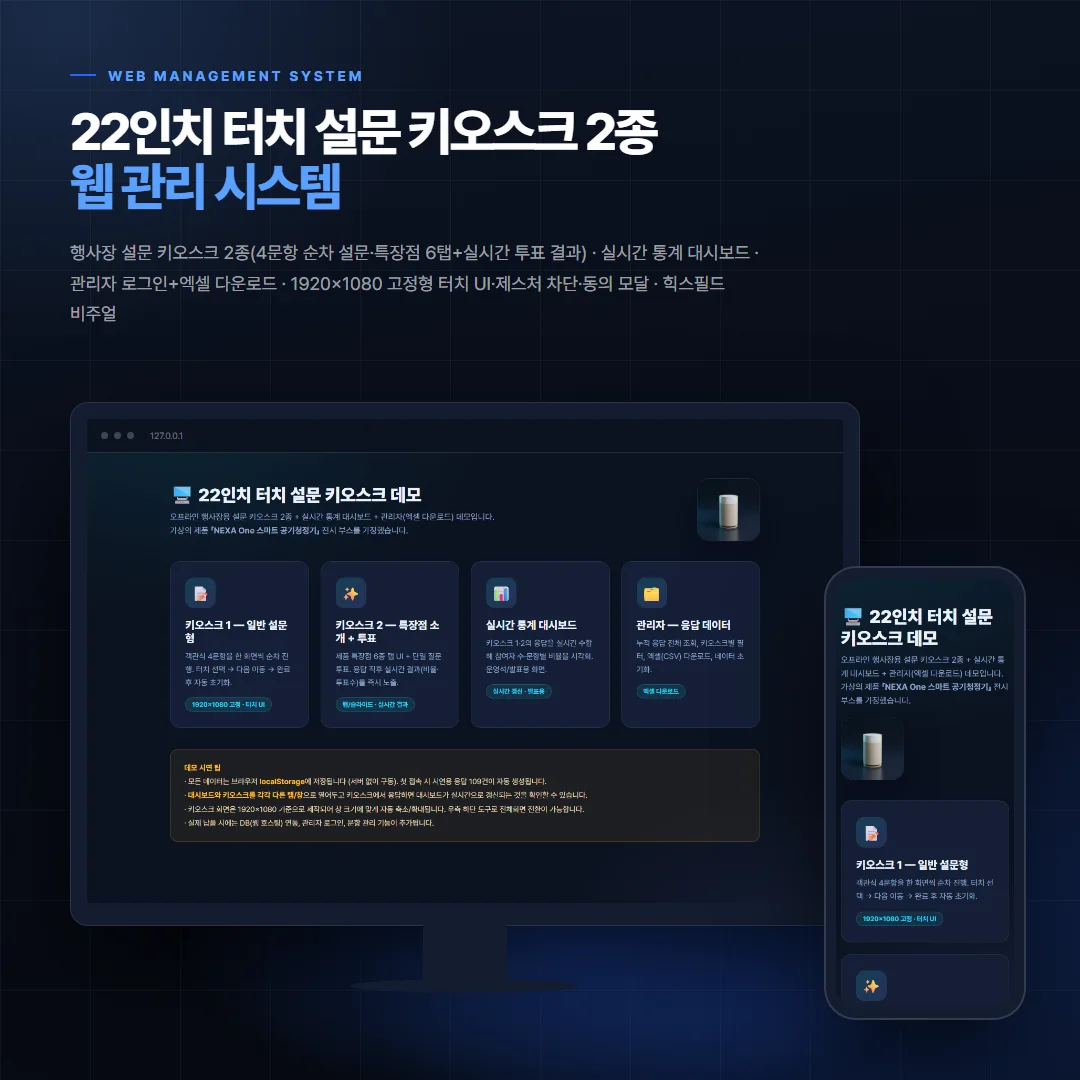 22인치 터치 설문 키오스크 2종 데스크톱·모바일 화면 목업