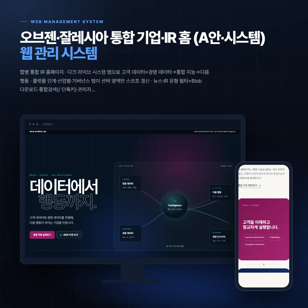 오브젠·잘레시아 통합 기업·IR 홈 (A안·시스템) 데스크톱·모바일 화면 목업