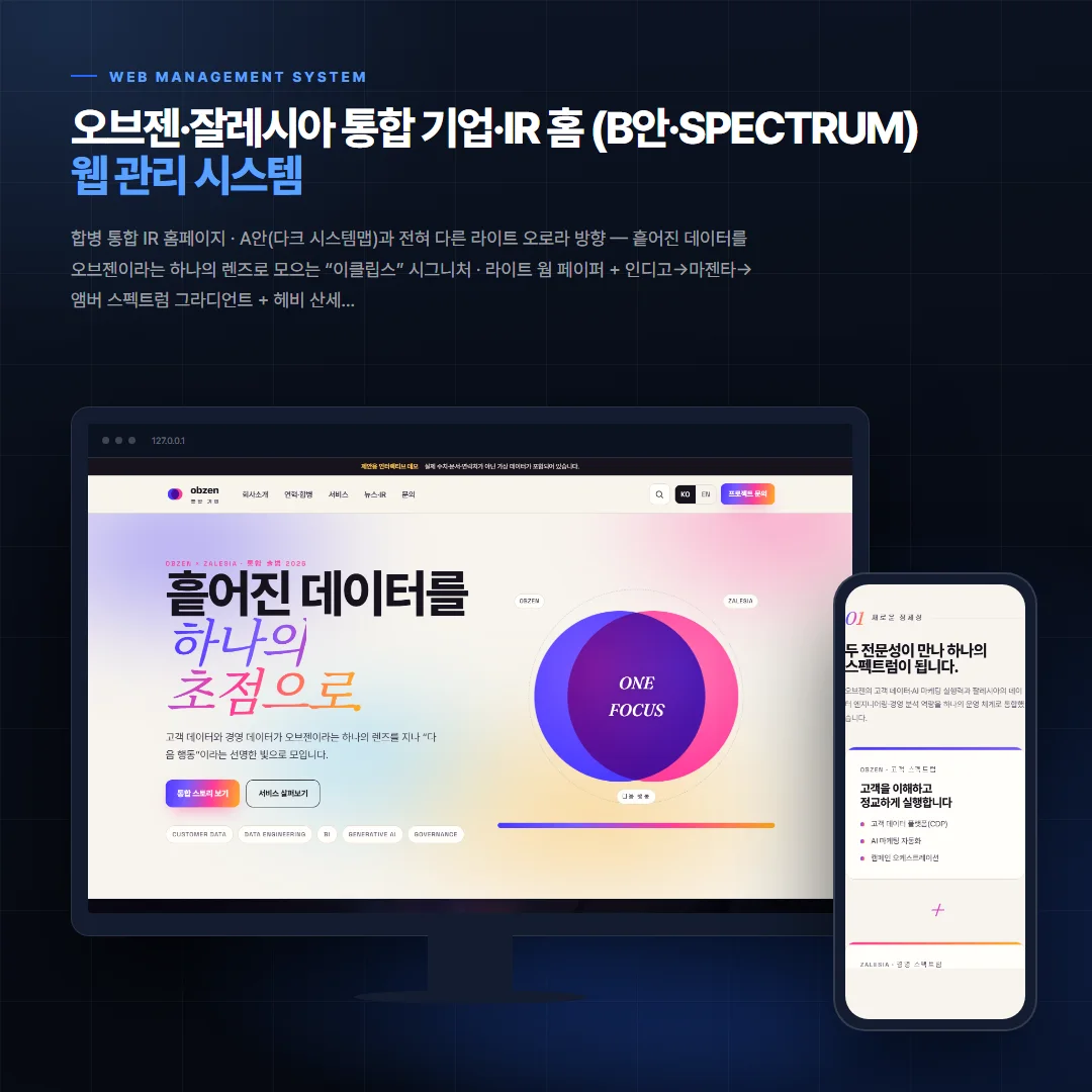 오브젠·잘레시아 통합 기업·IR 홈 (B안·SPECTRUM) 데스크톱·모바일 화면 목업
