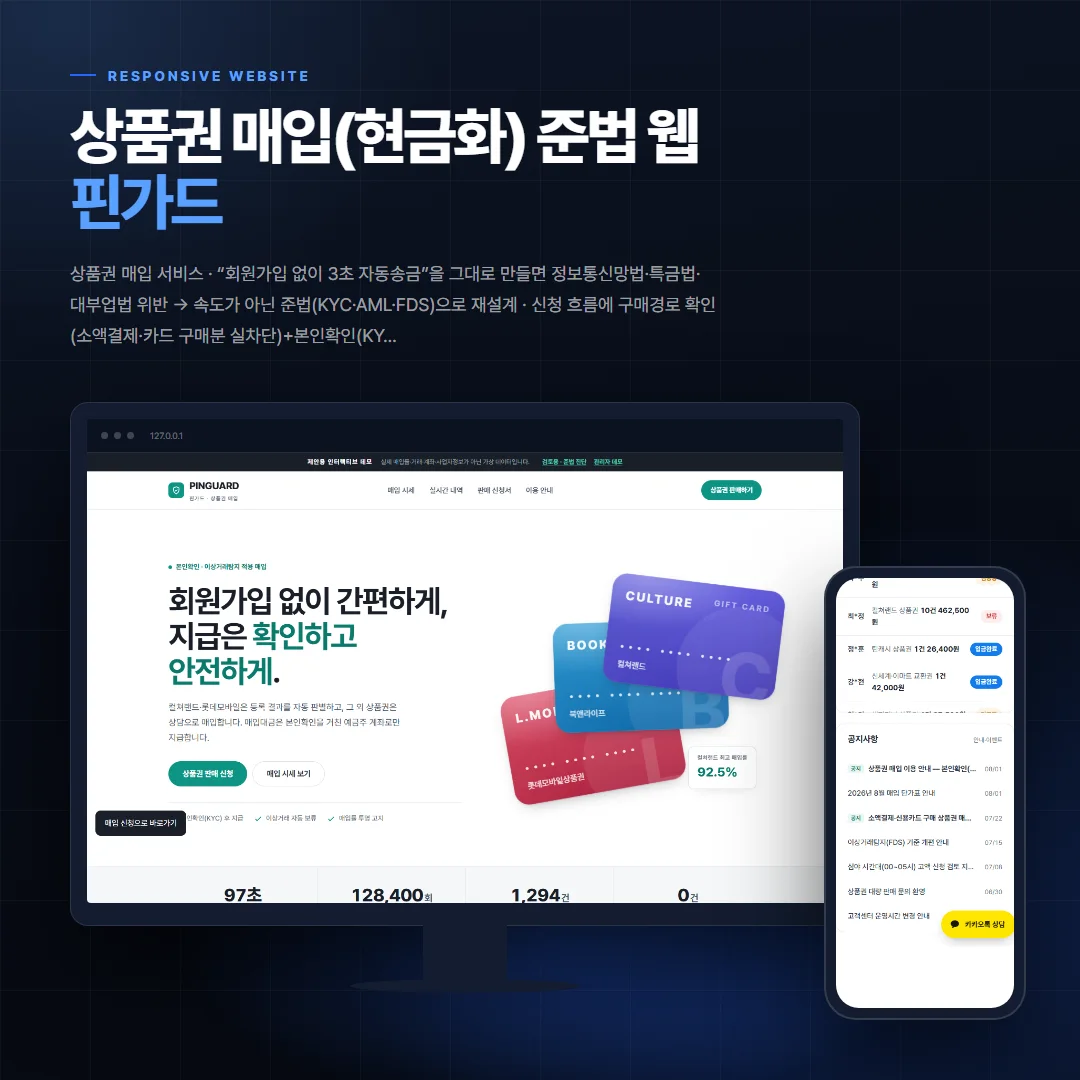 상품권 매입(현금화) 준법 웹 — 핀가드 데스크톱·모바일 화면 목업