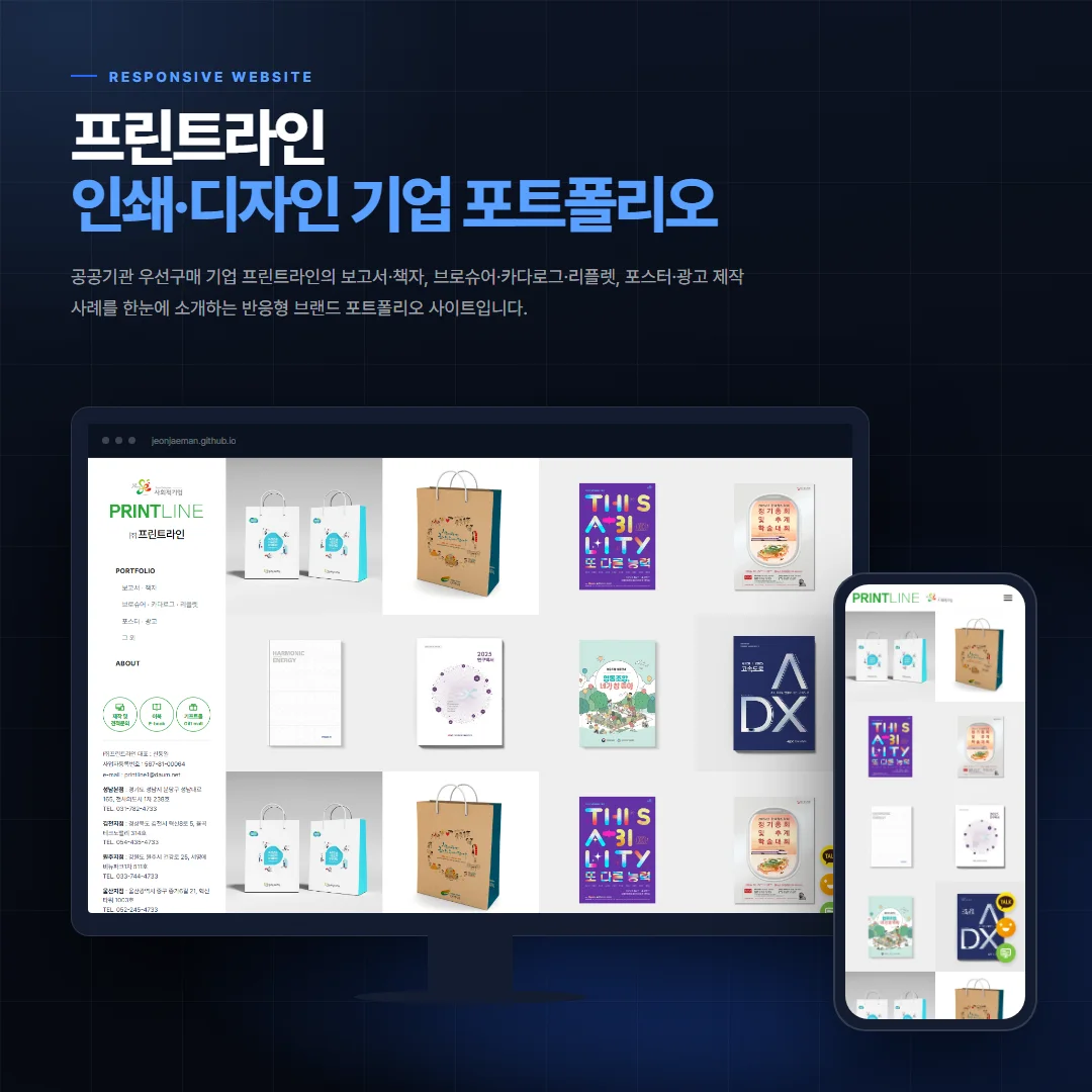 프린트라인 — 인쇄·디자인 기업 포트폴리오 데스크톱·모바일 화면 목업