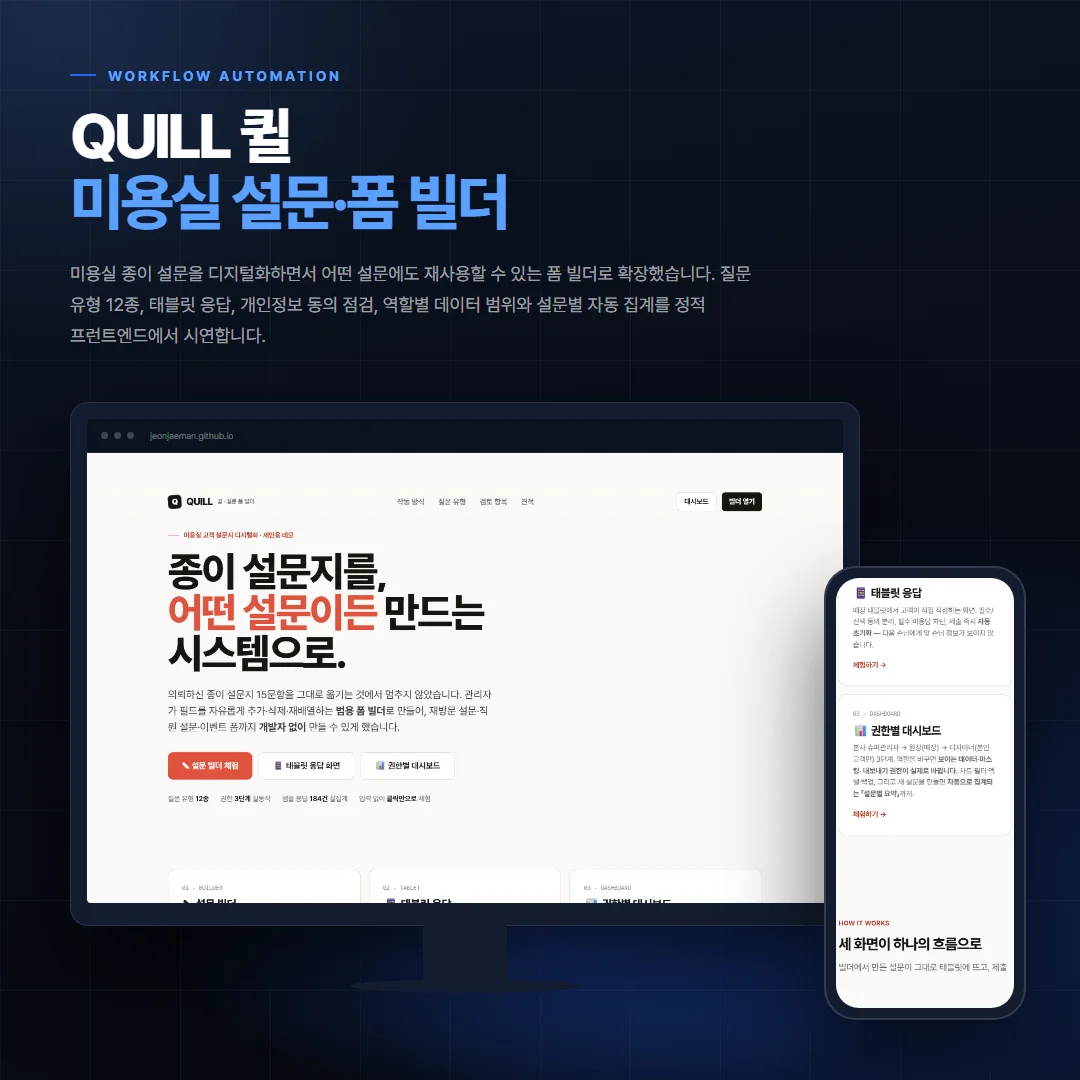QUILL 퀼 — 미용실 설문·폼 빌더 데스크톱·모바일 화면 목업
