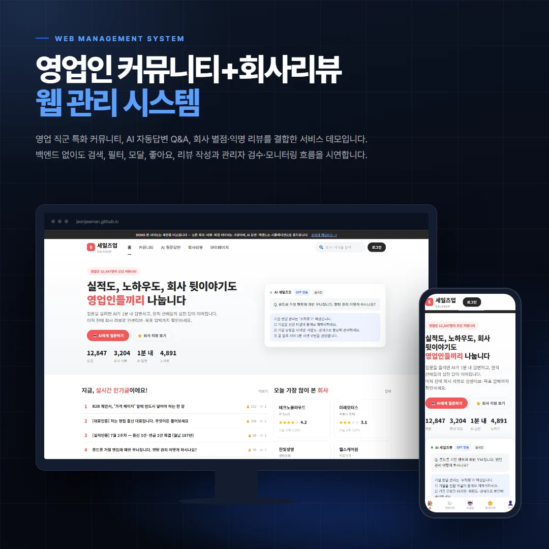 영업인 커뮤니티+회사리뷰 데스크톱·모바일 화면 목업