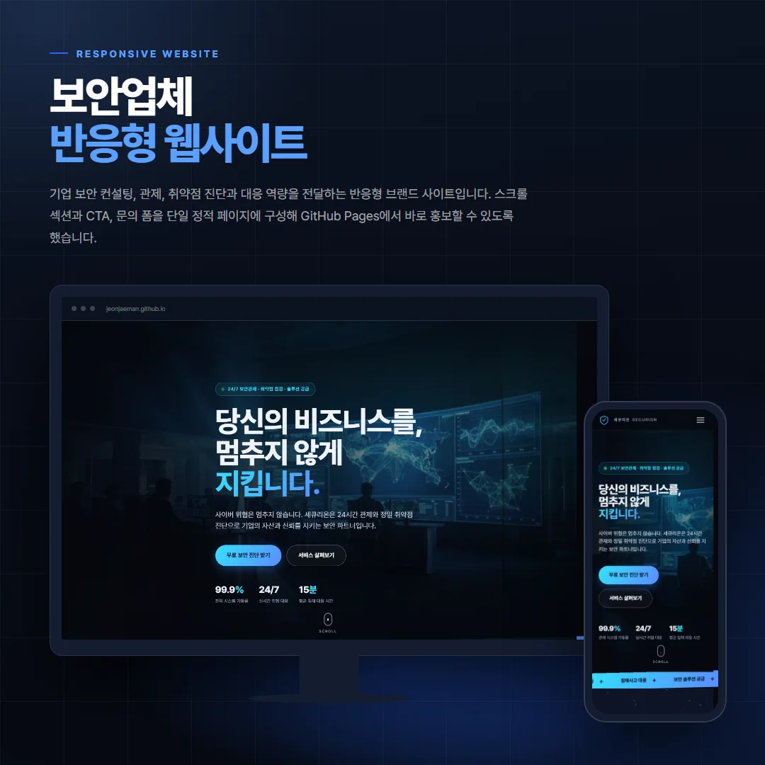 보안업체 데스크톱·모바일 화면 목업