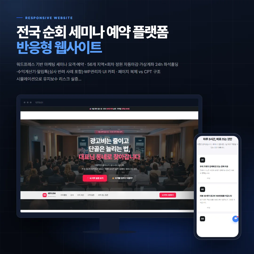 전국 순회 세미나 예약 플랫폼 데스크톱·모바일 화면 목업