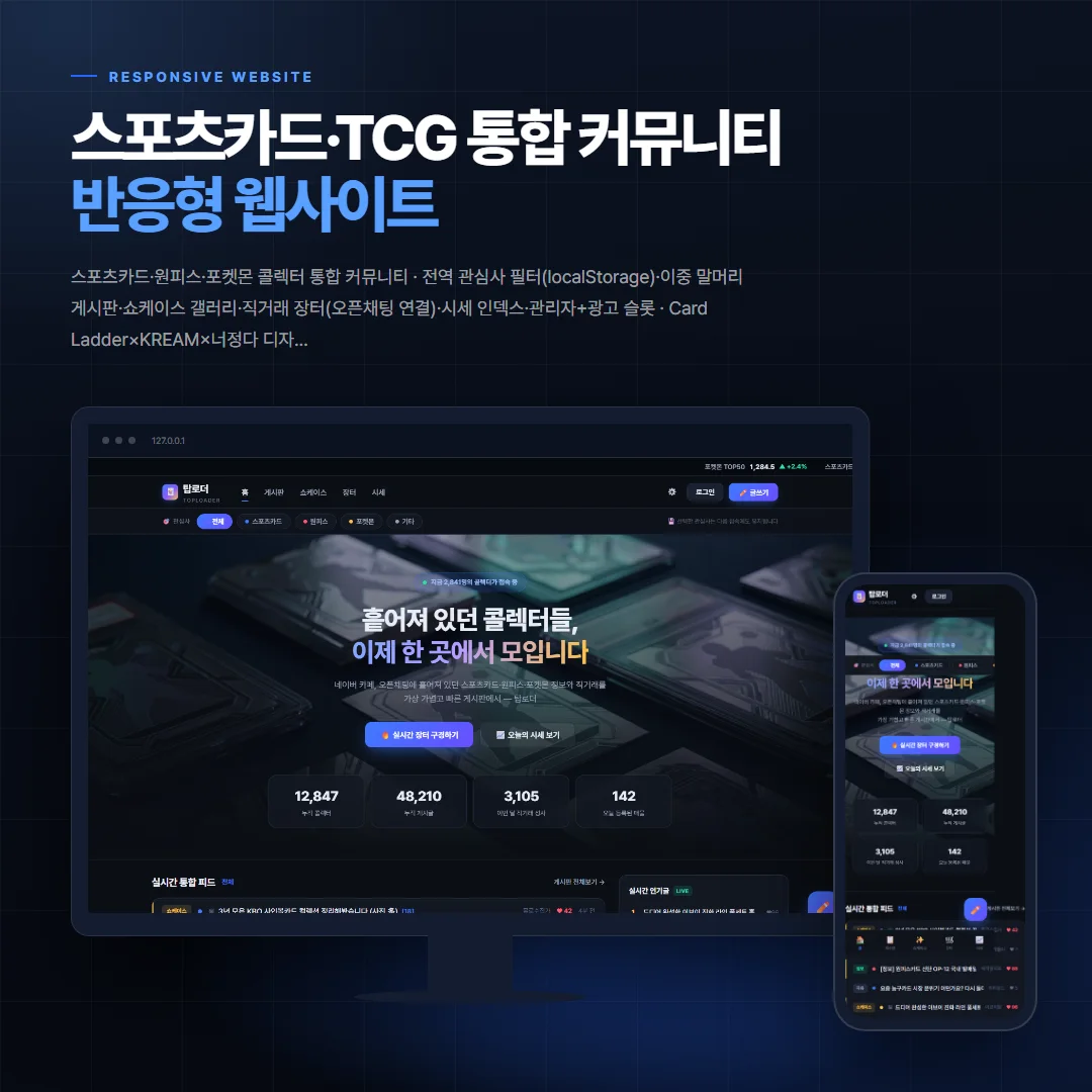 스포츠카드·TCG 통합 커뮤니티 데스크톱·모바일 화면 목업