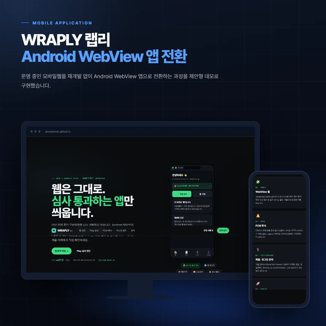 WRAPLY 랩리 — Android WebView 앱 전환 데스크톱·모바일 화면 목업