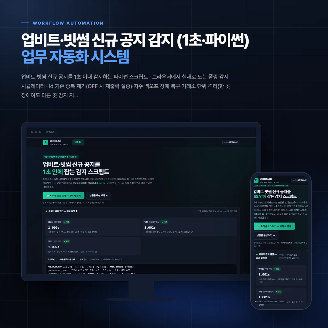 업비트·빗썸 신규 공지 감지 (1초·파이썬) 데스크톱·모바일 화면 목업