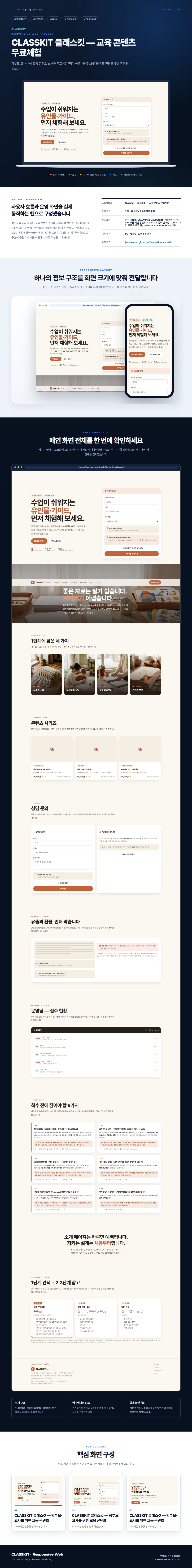 CLASSKIT 클래스킷 — 교육 콘텐츠 무료체험 프로젝트 전체 화면 포트폴리오 보드