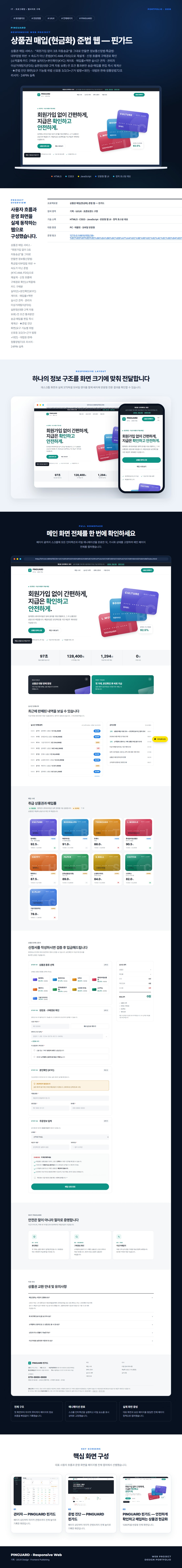 상품권 매입(현금화) 준법 웹 — 핀가드 프로젝트 전체 화면 포트폴리오 보드