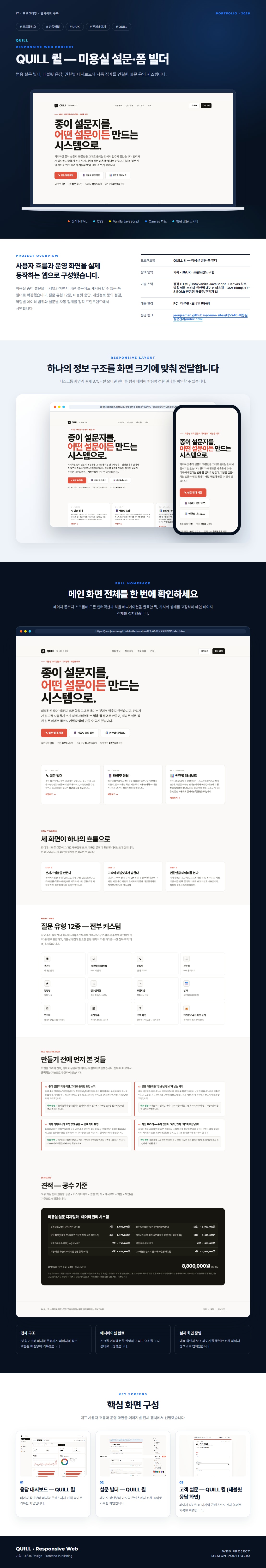 QUILL 퀼 — 미용실 설문·폼 빌더 프로젝트 전체 화면 포트폴리오 보드